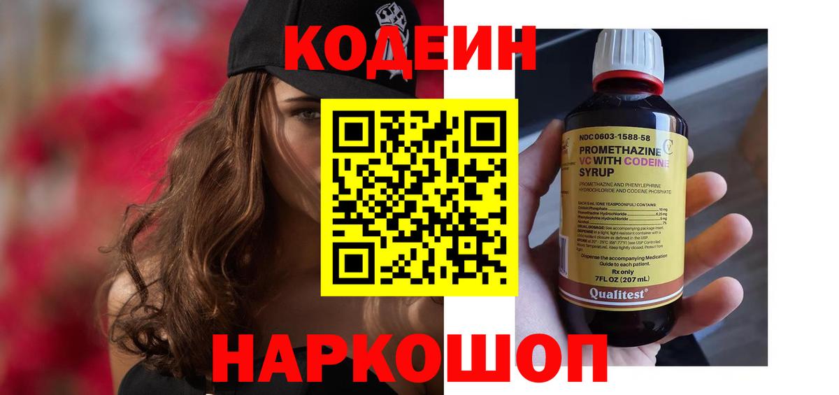 Урюпинск  Кодеин Purple Drank  Вход с VPN 